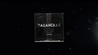 Морячок - Пацанская
