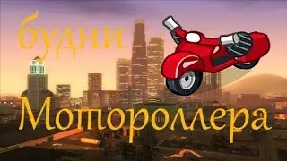 Будни Мотороллера на GTA RP 01 | 5 серия 