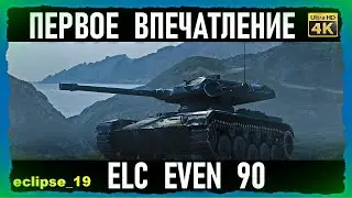 ПЕРВОЕ ВПЕЧАТЛЕНИЕ ОТ ELC EVEN 90. (WOT)🔴