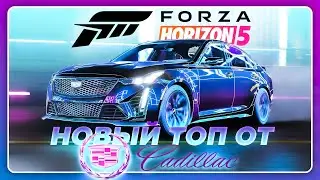 FORZA HORIZON 5 - НОВЫЙ КАДИЛЛАК ТОП ДЛЯ КАЖДОГО! \ 2022 Cadillac CT5-V Blackwing