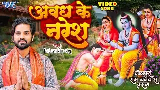#Video | अवध के नरेश | #Jitendra Singh Anshu | राम भजन | Avadh Ke Naresh | New Ram Bhajan 2024