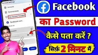 Fb password kaise pata kare apna forgot password l How to view current password of my account l fb