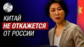 Китай не намерен ограничивать сотрудничество с Россией после угроз США