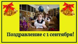 Поздравление с 1 сентября!