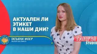 Как добиться расположения собеседника? | Таңғы студио (15.06.2021)