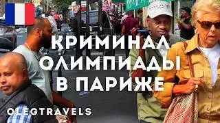 ОПАСНЫЙ ПАРИЖ - НЫРНУЛ В СЕНУ, ГРАБЕЖИ ВО ФРАНЦИИ | Париж-2024 | Выпуск 02
