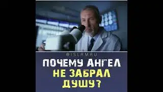 Почему ангел не забрал душу?