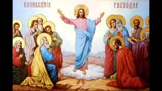 Вознесение Господне - матушка Валентина Корниенко