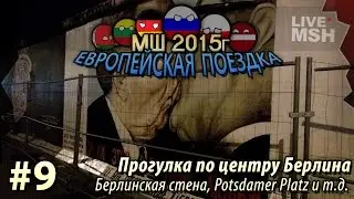ЕП МШ 2015 №9 Потсдамская площадь. Берлинская стена.