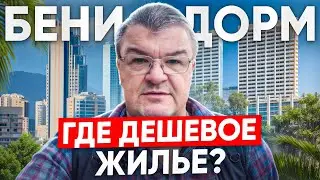 Почему в Бенидорме не бывает дешевого жилья?