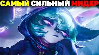Сильнейший Мидер Меты! - Векс гайд League of Legends