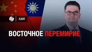 Могут ли Тайвань и Китай наладить отношения?
