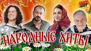 НАРОДНЫЕ ХИТЫ!!! 
