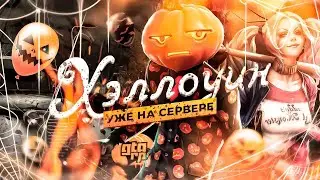 HALLOWEEN ОБНОВЛЕНИЕ НА GTA RP! КВЕСТ С ВЕДЬМОЙ!