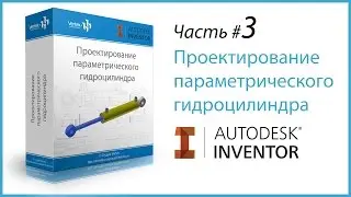 3. Уроки Autodesk Inventor. Проектирование гидроцилиндра Часть 3.
