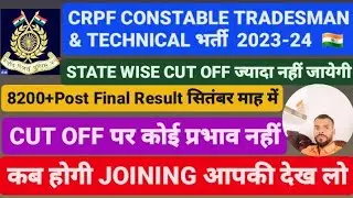 CRPF TRADESMAN & TECHNICAL BHARTI 2023-24 FINAL RESULT OUT कब 8200+POST JOINING LETTER OCTOBER 2024