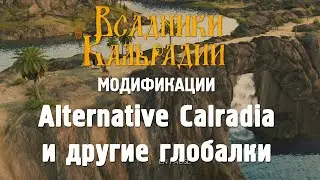 Мод Alternative Calradia Venom и другие глобальные карты