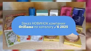 🆕📦📪Заказ НОВИНОК компании Oriflame по каталогу ✓6 2026