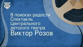Виктор Розов. В поисках радости. Спектакль Центрального детского театра