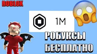 КАК ПОЛУЧИТЬ РОБУКСЫ НА ТЕЛЕФОНЕ ИЛИ КОМПЬЮТЕРЕ! РЕАЛЬНЫЙ СПОСОБ! РОБУКСЫ В РОБЛОКС БЕСПЛАТНО!