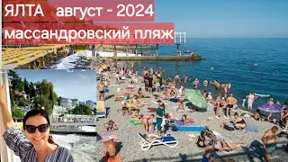 КРЫМ/ЯЛТА прогулка по Массандровскому парку до Массандровского пляжа