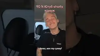 Ютуб shorts ( tiktok ) на 90% кринж 