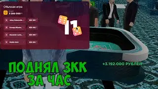 ПОДНЯЛ 3КК ЗА ЧАС в КАЗИНО (RADMIR CRMP)