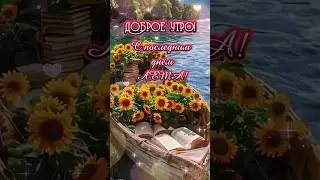 Доброе утро! #музыкальнаяоткрытка