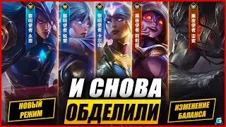 Новости Wild Rift | События | Баланс 4.1а | Новый режим | Уход разработчика | Скины и др.