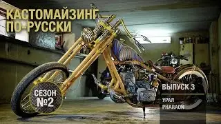 Кастомайзинг по-русски | Урал 