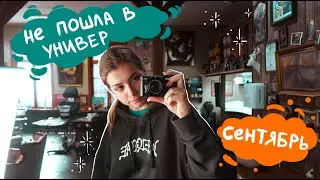 Я взяла свободный год / Gap Year / Сентябрь