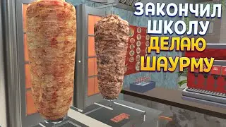 ЗАКОНЧИЛ ШКОЛУ ДЕЛАЮ ШАУРМУ ( After University )