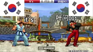KOF 98 - it`s vs 叶问001 FT10