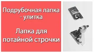 Подрубочная лапка - 