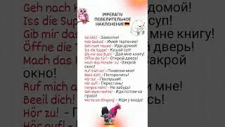 Imperativ. Императив (повелительное наклонение в немецком языке)