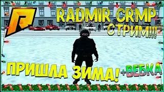 ✅RADMIR CRMP / ПРИШЛА ЗИМА / ЖДЁМ ОБНОВУ ВМЕСТЕ / РАБОТАЮ МЕХАНИКОМ / ИГРАЕМ И ОБЩАЕМСЯ!!!