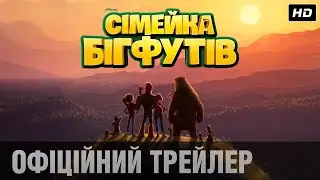 Семейка Бигфутов (2020)