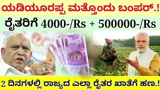 ರೈತರಿಗೆ ಯಡಿಯೂರಪ್ಪ ಮತ್ತೊಂದು ಬಂಪರ್ ಕೊಡುಗೆ || 4 ಸಾವಿರ ಜೊತೆ 5 ಲಕ್ಷ ರೂಪಾಯಿ||ಕರ್ನಾಟಕದ ಎಲ್ಲಾ ರೈತರಿಗೆ ಬಂಪರ್