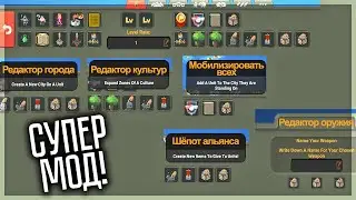 СУПЕР МОД С КУЧЕЙ ФУНКЦИИ! ТЕПЕРЬ МОЖНО АБСОЛЮТНО ВСЁ! WORLDBOX