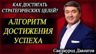 АЛГОРИТМ ДОСТИЖЕНИЯ УСПЕХА. | Как достигать стратегических целей? |  Саидмурод Давлатов