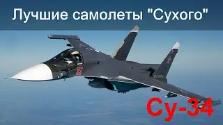 Лучшие самолеты Сухого. Су-34