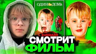 КАША СМОТРИТ ФИЛЬМ ОДИН ДОМА | ЛУЧШЕЕ С ПРОСМОТРА