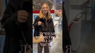 ЛУЧШАЯ КОСМЕТИКА 