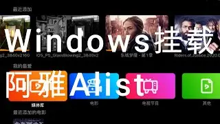 没有NAS？别慌！ Windows挂载小雅Alist,瞬间拥有千T资源