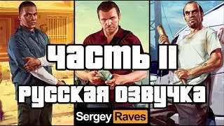 #11 ПРОХОЖДЕНИЕ GTA 5 С РУССКОЙ ОЗВУЧКОЙ! ГТА 5 НА РУССКОМ ЯЗЫКЕ