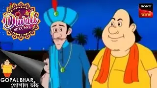 দিওয়ালি গিফট | Gopal Bhar (Bengali) | Diwali Special