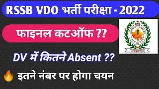 RSMSSB VDO final cut-off 2022 | RSSB gram sevak final cut-off| Raj gram sevak expected cut-off 2022|