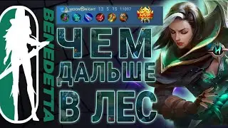 Чем дальше в лес...Как играть на Бенедетте ч3 Mobile Legends: Bang Bang