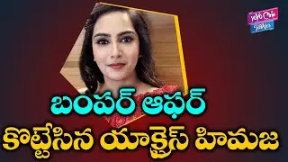 Actress Himaja New Movie Latest Updates | Bigg Boss Himaja | Tollywood Updates | YOYO Cine Talkies