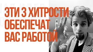 Эти 3 хитрости помогут получить работу и научат действовать 